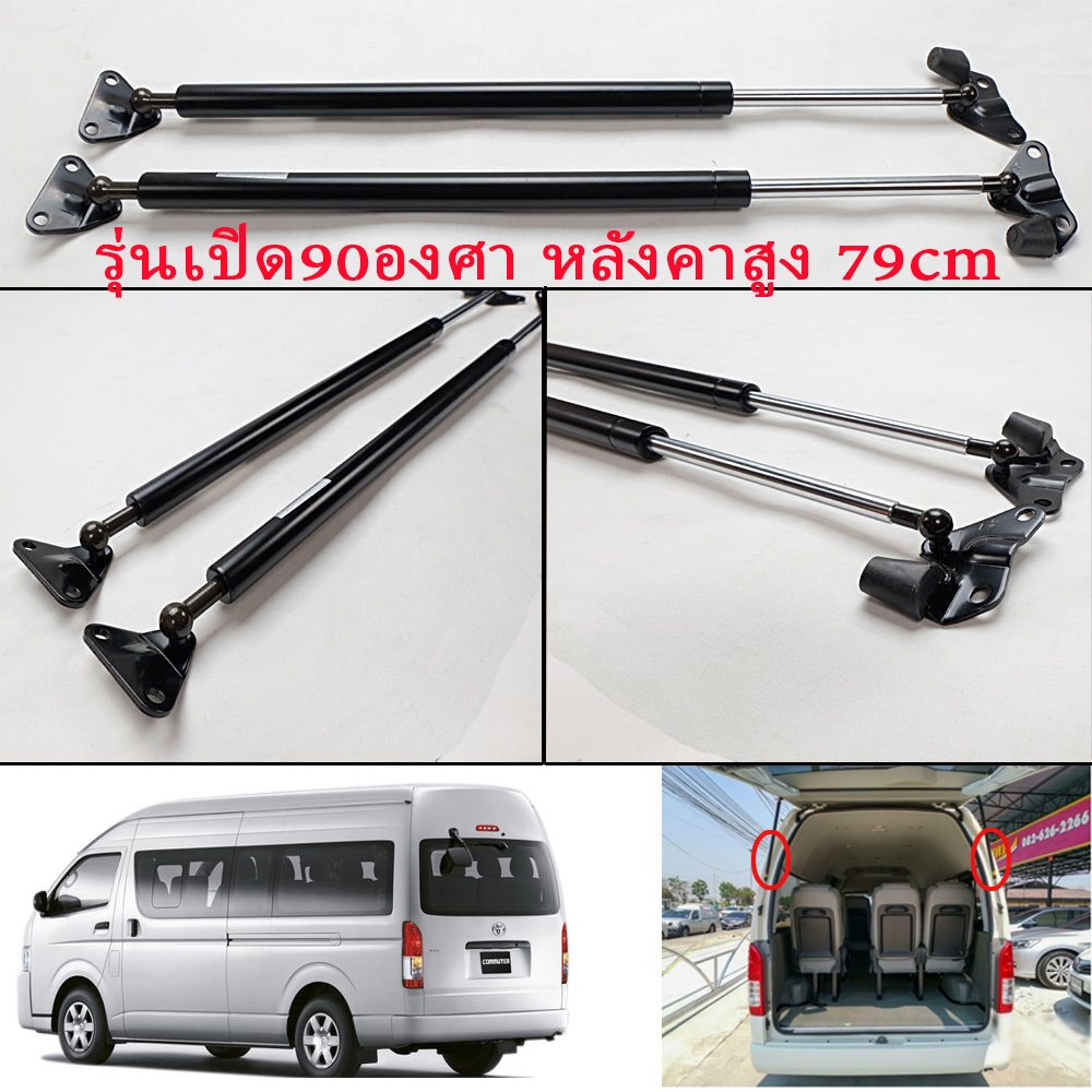 รุ่นเปิด 90 องศา ราคาคู่ โช๊คฝาท้าย โช๊คฝาประตูท้ายTOYOTA โช๊คฝาท้าย for Hiace COMMUTER KDH 2005-2018
