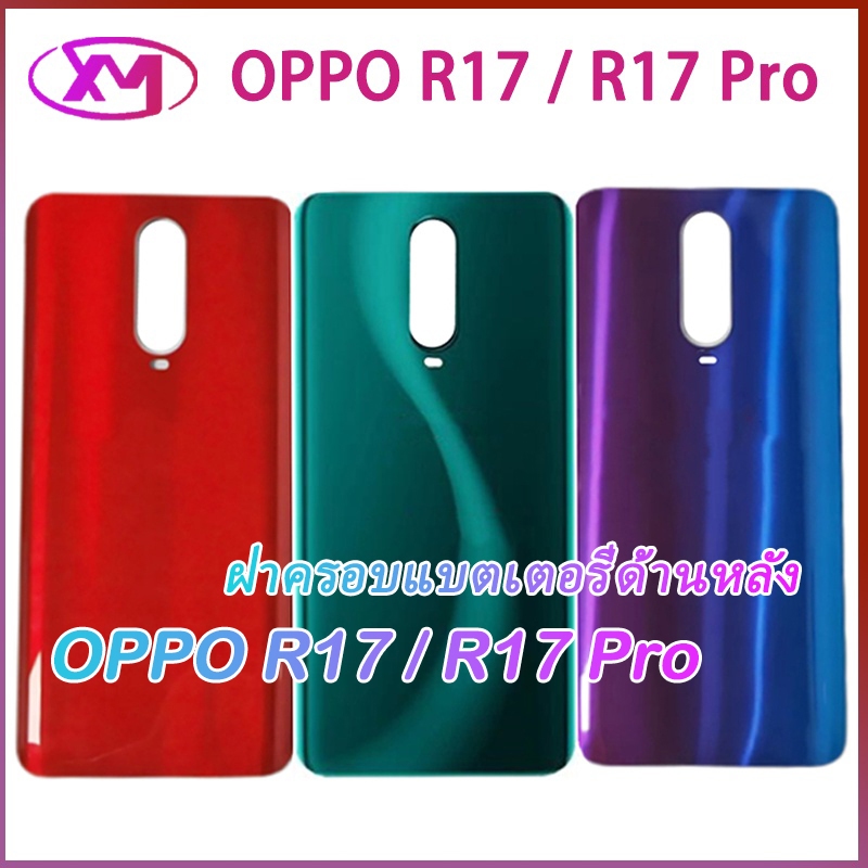 ฝาหลัง OPPO R17 R17 Pro ใหม่ คุณภาพสวย ฝาหลัง R17 R17 Pro ฝาหลัง