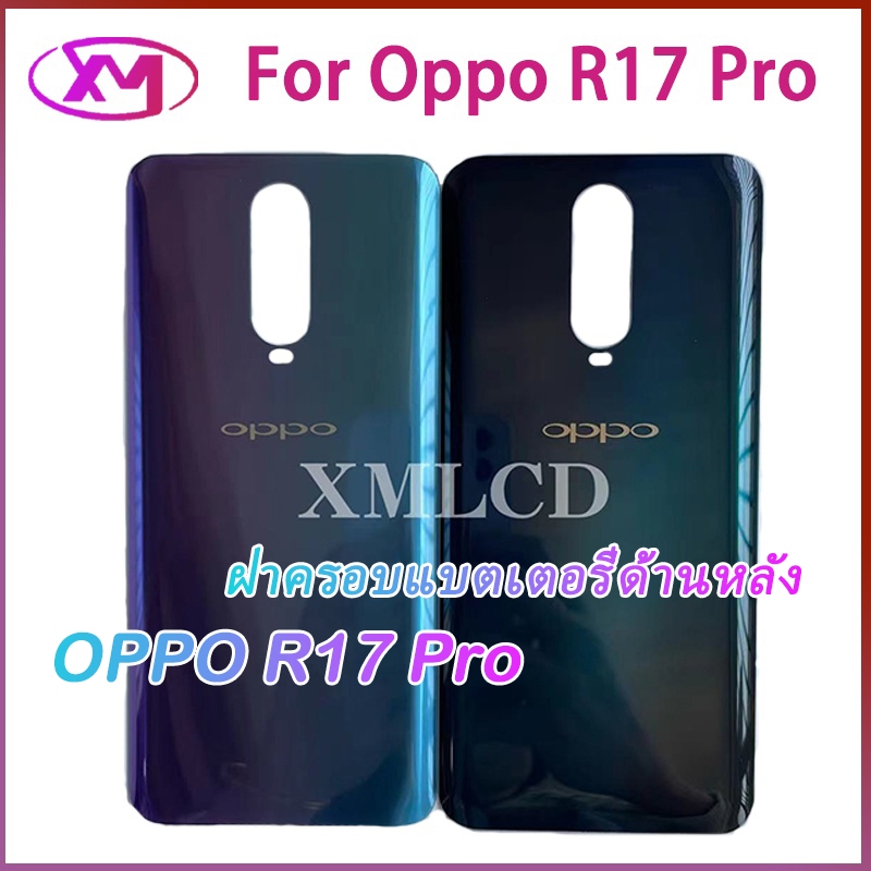 ฝาหลัง Oppo R17 Pro กระจกหลัง Battery Back Cover for R17 Pro ฝาหลังพร้อมกระจกเลนส์กล้อง