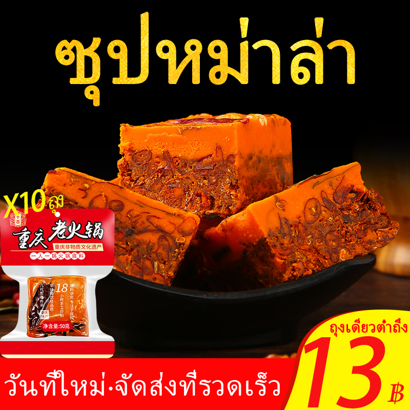[ShiJi] ซุปหม่าล่า ซุปหม่าล่าชาบู (麻辣火锅底料50กรัม*10 ถุง) เหมาะสำหรับเพลิดเพลินกับหม้อไฟที่บ้าน ฉงชิ่ง ซุปสุกี้หม่าล่า ก้อนเล็ก 50g ฐานซุปสำเร็จรูป หม่าล่า Soup Base For Hot Pot