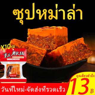[ShiJi] ซุปหม่าล่า ซุปหม่าล่าชาบู (麻辣火锅底料50กรัม*10 ถุง) เหมาะสำหรับเพลิดเพลินกับหม้อไฟที่บ้าน ฉงชิ่ง ซุปสุกี้หม่าล่า ก้อนเล็ก 50g ฐานซุปสำเร็จรูป หม่าล่า Soup Base For Hot Pot