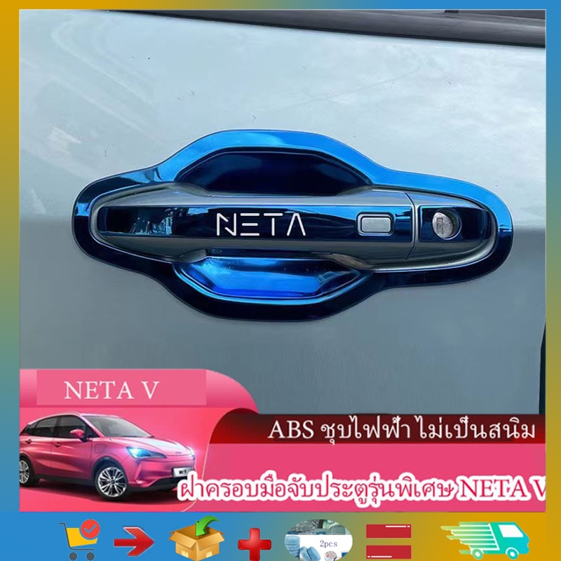 Neta-v logo  สติกเกอร์ตกแต่งมือจับประตู ป้องกันรอยขีดข่วน NETA V/Vproที่จับประตูสแตนเลสโดยเฉพาะ ฝาคร