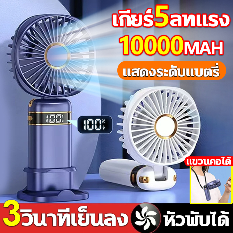 HomeTech 10000mAh แสดงตัวเลข พัดลมพกพา USB พัดลมมือถือ พัดลมเล็ก ความแรง5ระดับ