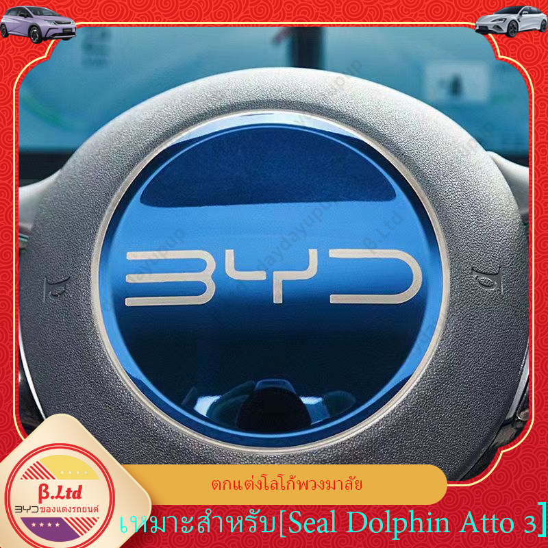 โลโก้พวงมาลัย สําหรับ BYD Seal  BYD atto 3 BYD dolphin ชุดแต่ง แต่งรถภายในรถยนต์ ของตกแต่งรถยนต์
