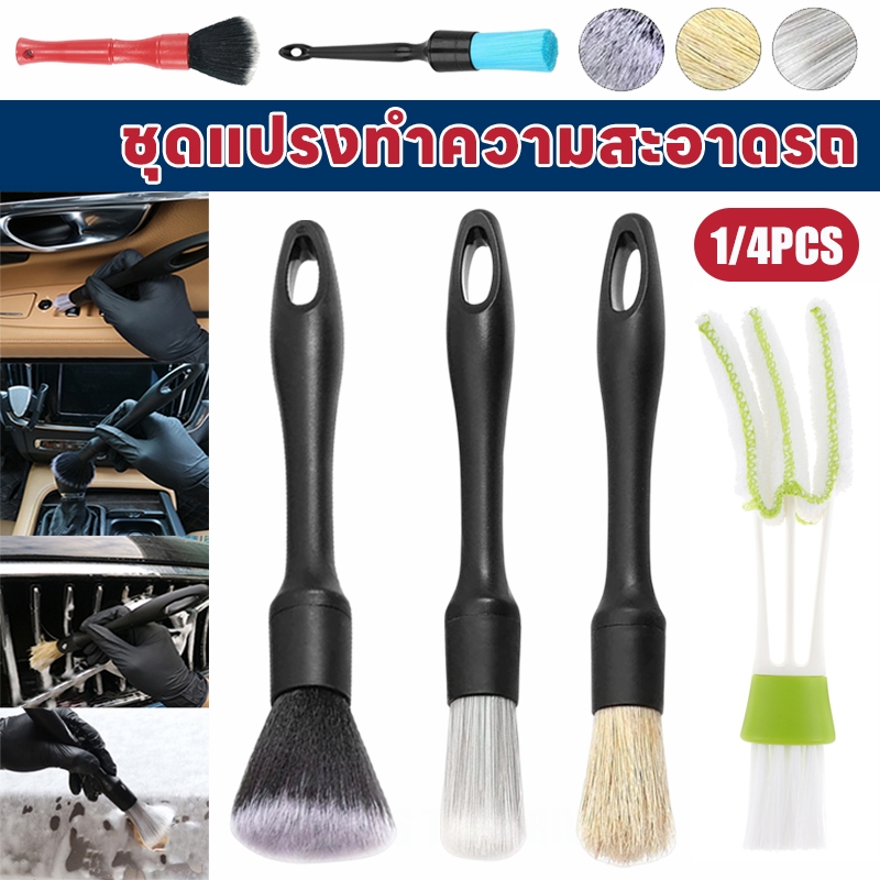 1/3 /4 ชิ้น ชุดแปรงทำความสะอาดรถ ทำความสะอาดซอกเล็กๆ ช่องแอร์ ปัดฝุ่น แปรงขนนุ่ม ทำความสะอาดภายใน แปรงล้างรถ