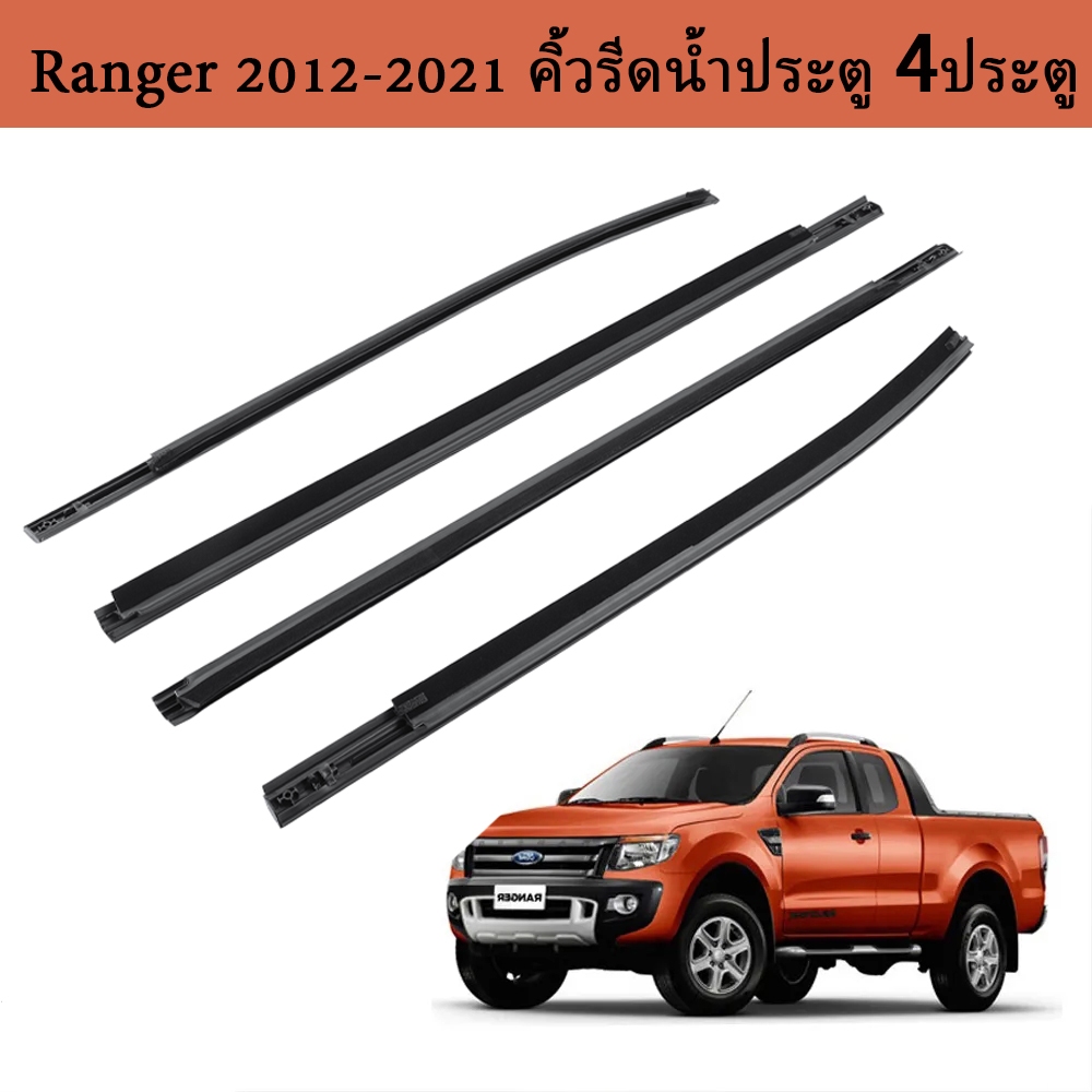 4pcs ยางรีดน้ำ คิ้วรีดน้ำ ford ranger T6 4ประตู ปี2012-2021คิ้วรีดน้ำประตู เรนเจอร์ ฟอร์ด คิ้วรีดน้ำ