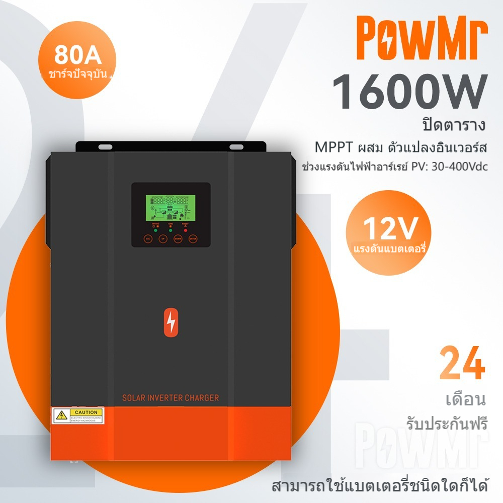 【จัดส่งในพื้นที่】PowMr MPPT 1.6KW ตัวควบคุมพลังงานแสงอาทิตย์ 12V 230Vac PV 30Voc ในตัว 80A 50/60Hz รองรับแบตเตอรี่ 2 ปี