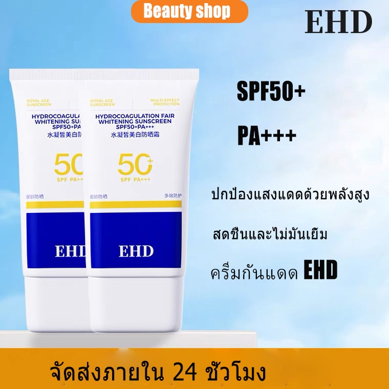 【สปอตสินค้า】Ehd suncreen SPF50  ehd กันแดด EHD ครีมกันแดด ehd กันแดด ehd กันแดด โลชั่นกันแดด กันน้ํา