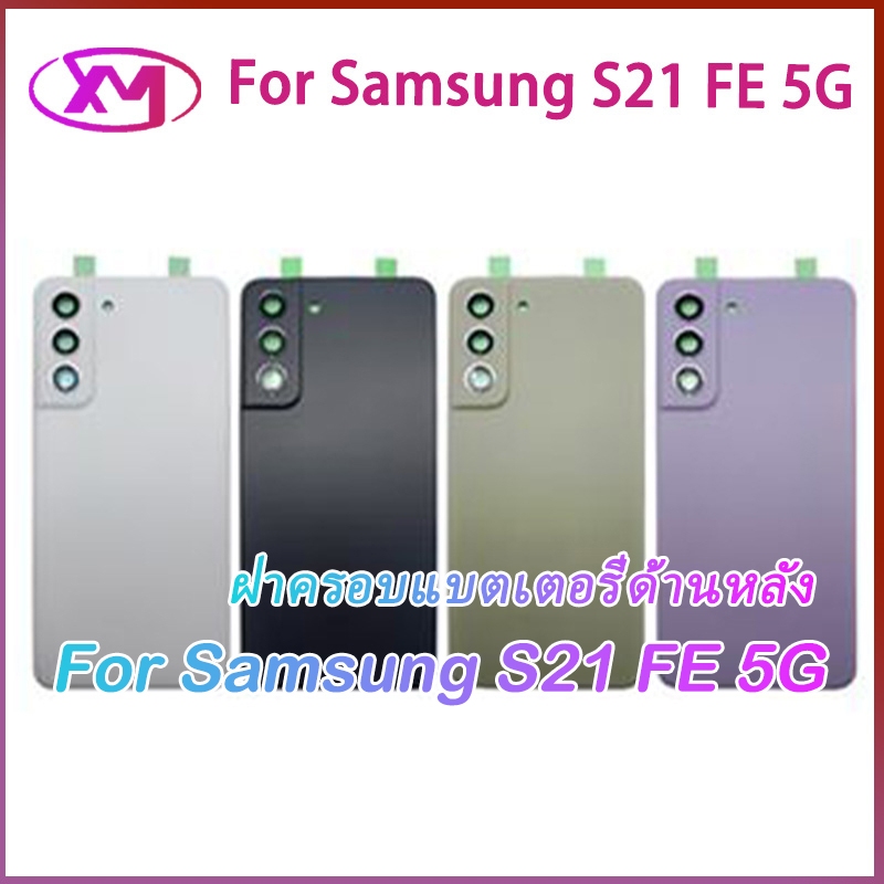 ฝาหลัง Samsung Galaxy S21 FE 5G ใหม่ คุณภาพสวย ฝาหลัง S21fe G990 G990B ฝาหลัง