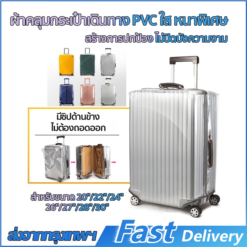 ผ้าคลุมกระเป๋าเดินทาง หนาพิเศษ พลาสติกคลุมกระเป๋าเดินทาง แบบใส ไม่ปิดบังความงาม ที่หุ้มกระเป๋า กันฝุ่น กันน้ำ กันรอยขีดขาด พร้อมส่งจากไทย