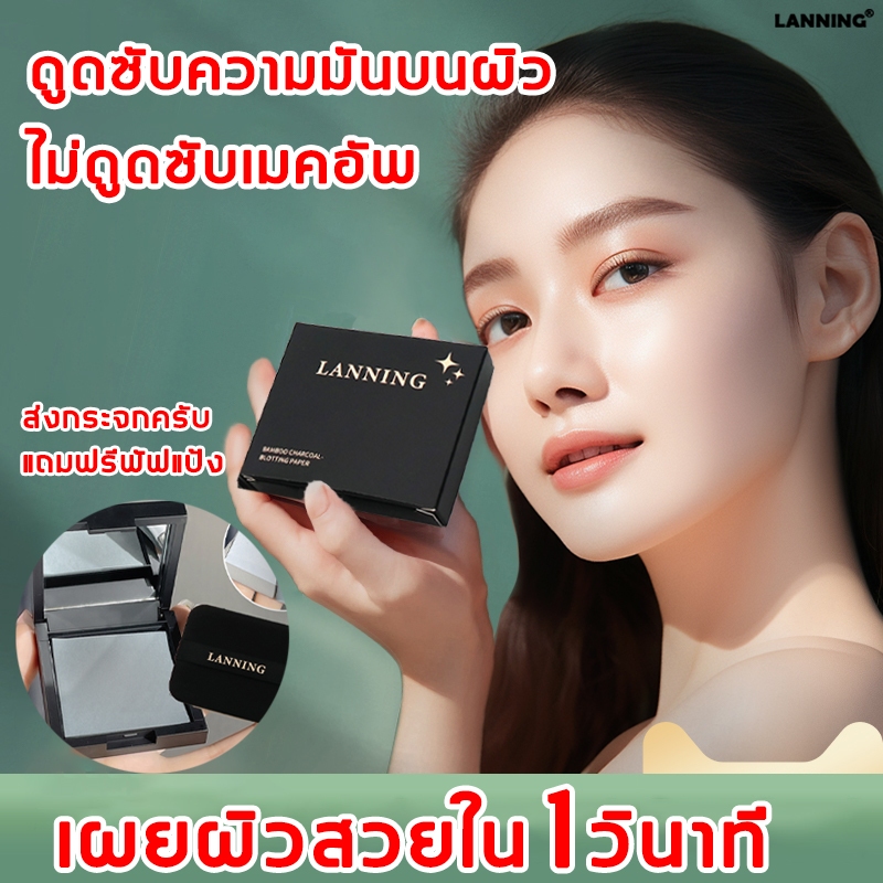 Lanning 100 แผ่น กระดาษซับมัน ถ่านไม้ไผ่ ควบคุมความมัน ติดทนนาน พร้อมพัฟกระจกแต่งหน้า กระดาษซับมัน