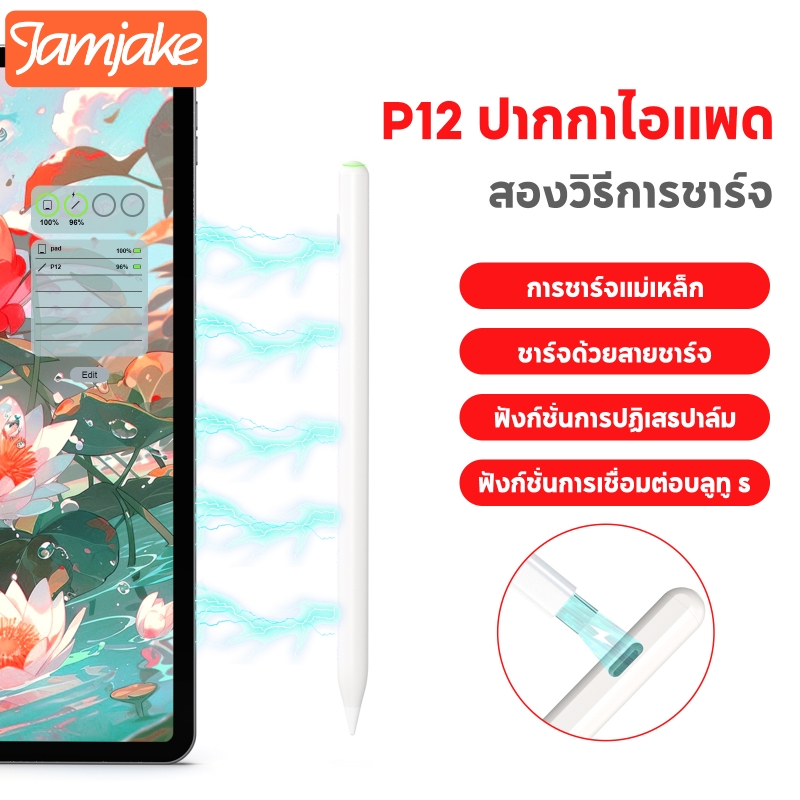 #Jamjake #ปากกาทัชสกรีนiPad #การชาร์จแบบแม่เหล็ก #ชาร์จเร็วTypeC #รองรับหลายรุ่น #ฟังก์ชันปุ่มลัด