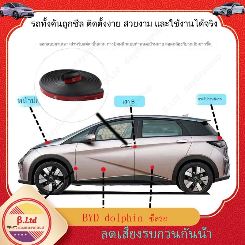 byd dolphin  แถบซีลรถยนต์ ลายปลาโลมา กันน้ํา ลดเสียงรบกวน ยางปิดช่องว่างชายล่างประตู  ของแต่งรถยนต์
