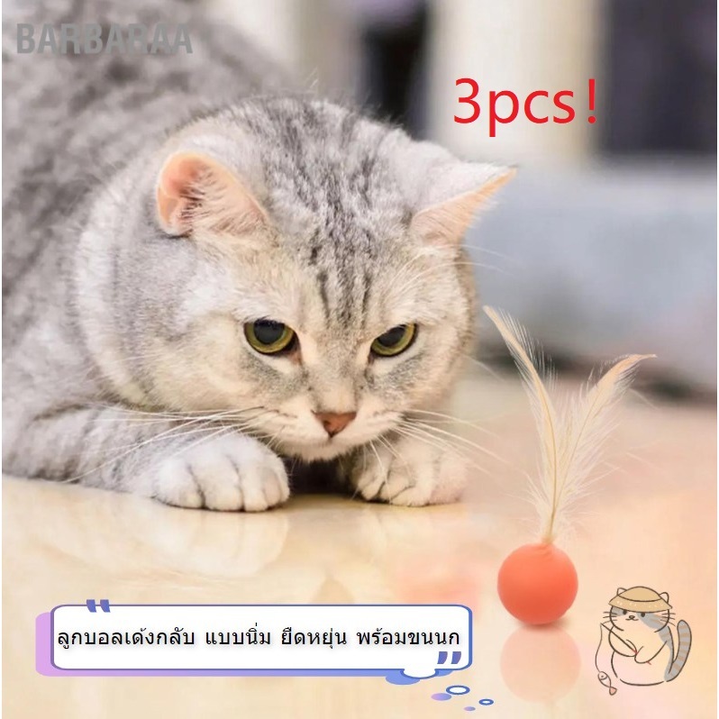 3PcsCat Bouncy Ball ลูกบอลเด้งกลับ แบบนิ่ม ยืดหยุ่น พร้อมขนนก สําหรับแมว ลูกแมว 3 ชิ้น