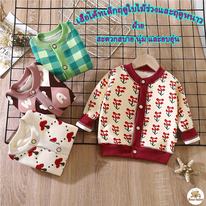 Bear baby เสื้อแจ็กเก็ตคาร์ดิแกนกันหนาว ผ้าถัก แบบหนา ให้ความอบอุ่น เข้ากับทุกการแต่งกาย สําหรับเด็ก