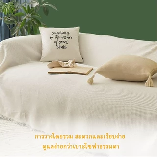 ผ้าคลุมโซฟา ผ้าคลุมอเนกประสงค์ ผ้าคลุม1/2/3ที่นั่ง แบบสากล สําหรับทุกฤดูกาล