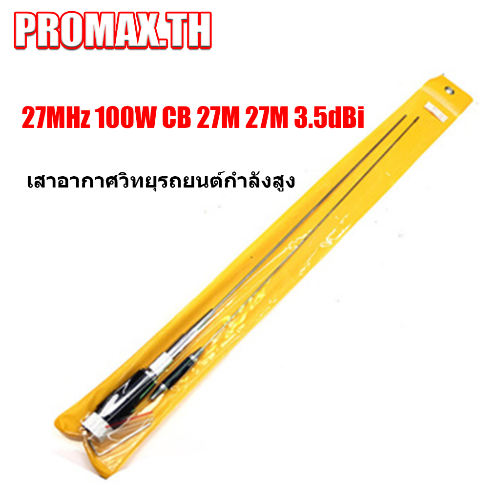 【PROMAX.TH】เสาอากาศวิทยุรถยนต์ พลังงานสูง 27MHz 100W CB 27M 27M 3.5dBi