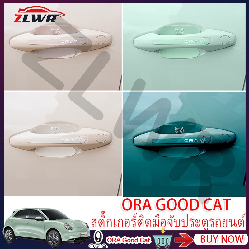 ZLWR ORA GOOD CAT สติ๊กเกอร์ติดมือจับประตูรถ ป้องกันสติ๊กเกอร์ติดประตูชามประตู ฟิล์มป้องกัน ตกแต่ง ป้องกันการชน แถบ