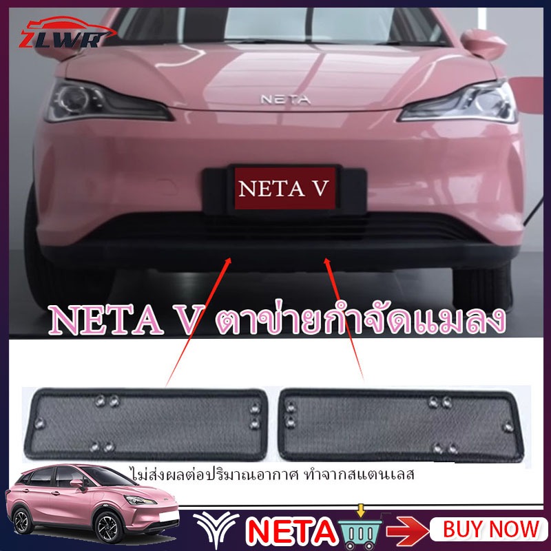 ZLWR NETA V ตาข่ายกันแมลง, ตาข่ายกันแมลงในศูนย์รถยนต์, ตะแกรงกันหนู NETA V, อุปกรณ์เสริมการปรับเปลี่ยนการป้องกันภายนอก