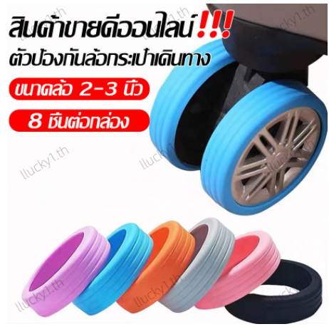 แพ็ค 8 ชิ้น ยางซิลิโคนหุ้มล้อกระเป๋าเดินทาง พร้อมส่ง ด่วนจากไทย ฝาครอบล้อซิลิโคนที่ทนต่อการสึกหรอเงียบ
