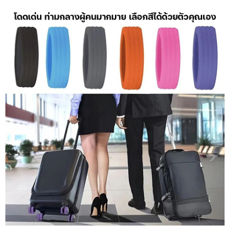 แพ็ค 8 ชิ้น ยางซิลิโคนหุ้มล้อกระเป๋าเดินทาง พร้อมส่ง ด่วนจากไทย ฝาครอบล้อซิลิโคนที่ทนต่อการสึกหรอเงียบ