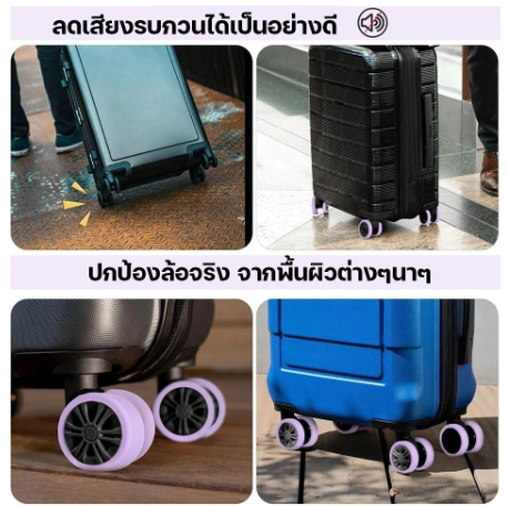 แพ็ค 8 ชิ้น ยางซิลิโคนหุ้มล้อกระเป๋าเดินทาง พร้อมส่ง ด่วนจากไทย ฝาครอบล้อซิลิโคนที่ทนต่อการสึกหรอเงียบ