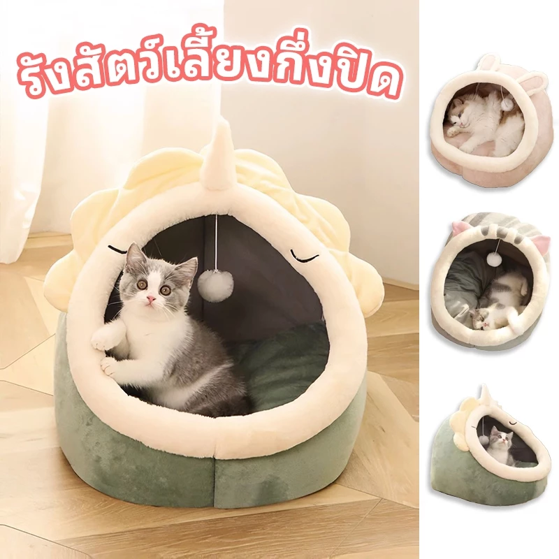 ที่นอนแมว เตียงแมว เบาะโดมสัตว์เลี้ยงกึ่งปิด thumbnail 8