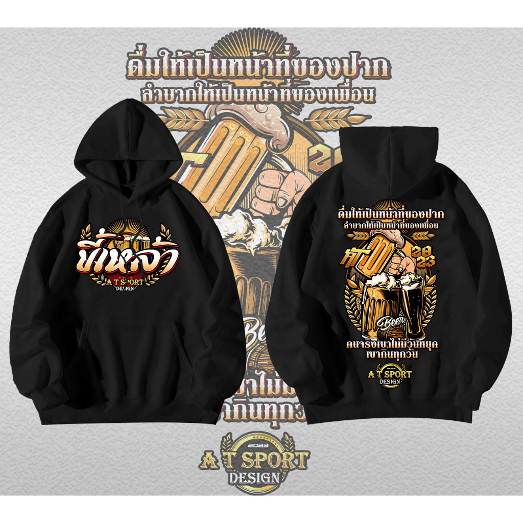 ผ้าฝ้าย 100% ขี้เหล้า รุ่นใหญ่ เสื้อฮู้ดแขนยาวอ#ใส่ขับรถ ออกทริป เล่นกีฬาได้ ลายสวยผ้าดี ตรงปกที่สุด ลิขสิทธิ์ดั้งเดิม