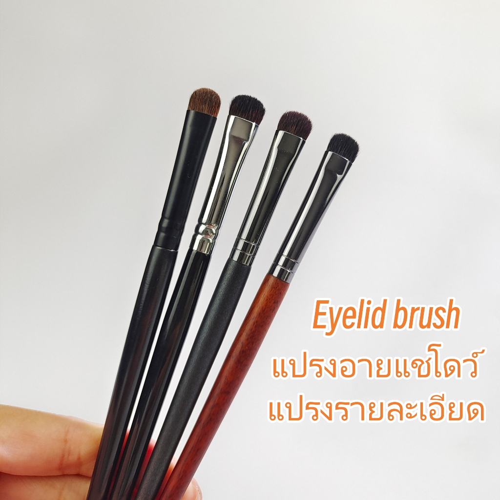 แปรงอายแชโดว์ แปรงรายละเอียด แปรงอายไลเนอร์ ขนสั้น หัวแบน Eyelid brush