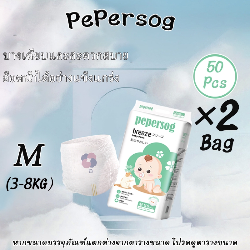 Pepersog ผ้าอ้อมเด็ก แบบดึงขึ้น บางพิเศษ ระบายอากาศ ใส่สบาย ไซซ์ M ซื้อ 1 รับ 1 100 ชิ้น