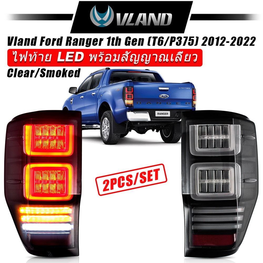Vland ไฟท้าย LED พร้อมสัญญาณเลี้ยว 2012-2021 Ford Ranger Raptor T6 T7 T8 PX Wildtrak MK2 XLT XLS XL