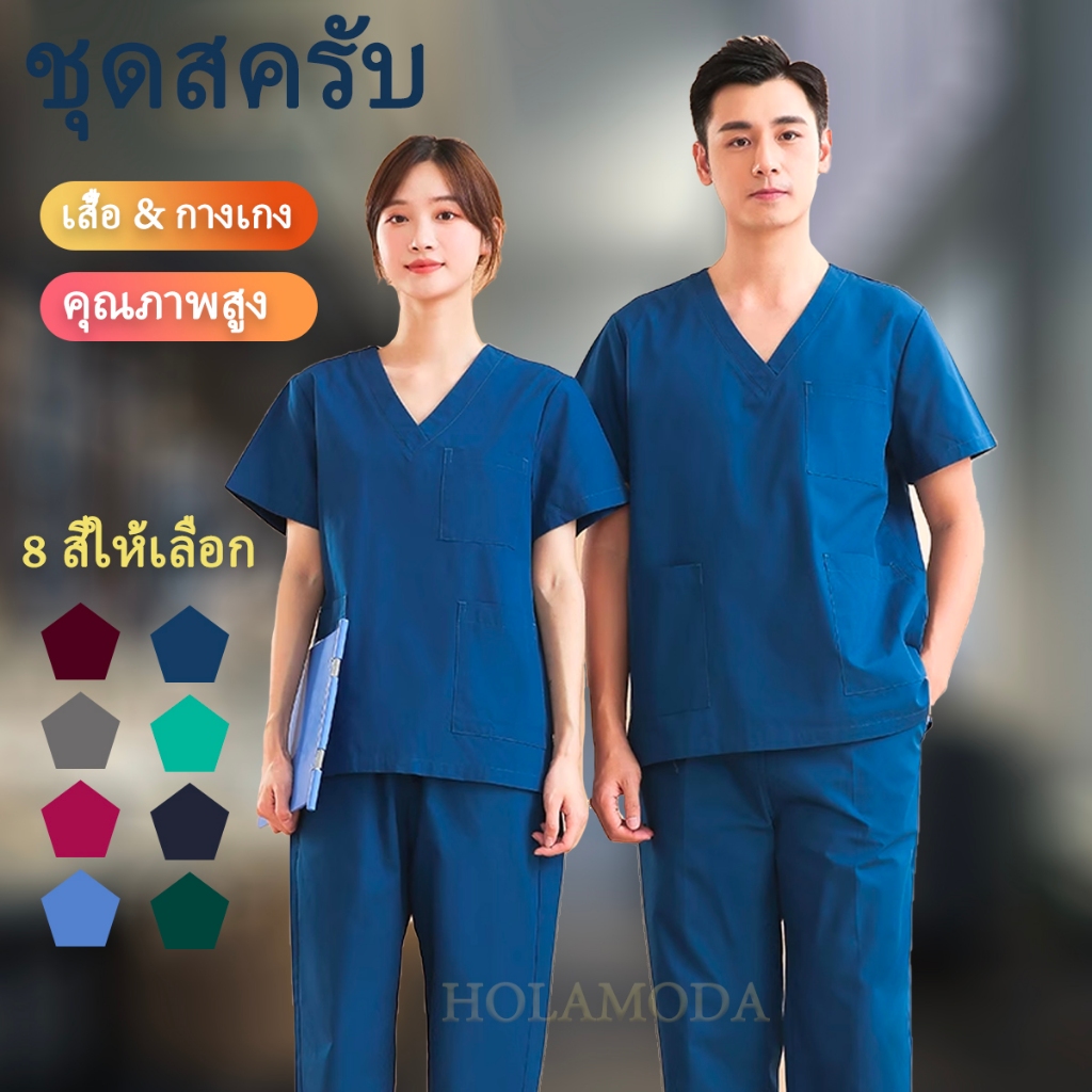 🔥🇹🇭 จัดส่งจากกรุงเทพฯ🔥 เสื้อคอวี+กางเกง ชุดห้องผ่าตัด/แพทย์/พยาบาล/เข้าเวร