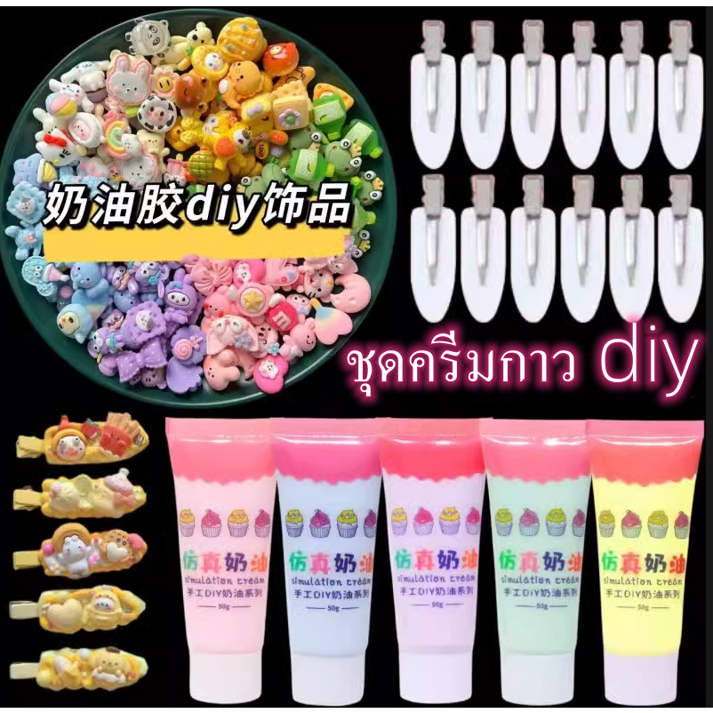 ชุดครีมกาว diy ของเล่นdiyกาวครีม กาวครีม วิปครีม ปลอม diy กิ๊บติดผมแฮนด์เมด