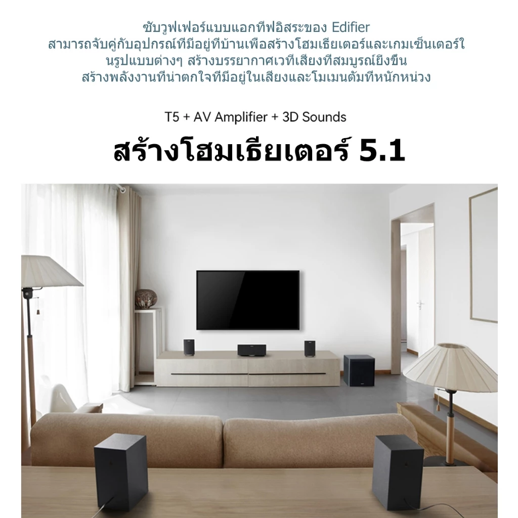 Edifier T5 ซับวูฟเฟอร์แบบมีไฟเลี้ยง, กำลังขับออกทั้งหมด 70W RMS, วูฟเฟอร์ 8 นิ้ว, ความถี่ต่ำถึง 38Hz, การเชื่อมต่อ RCA Line-in/Line-out (pass through) thumbnail 3