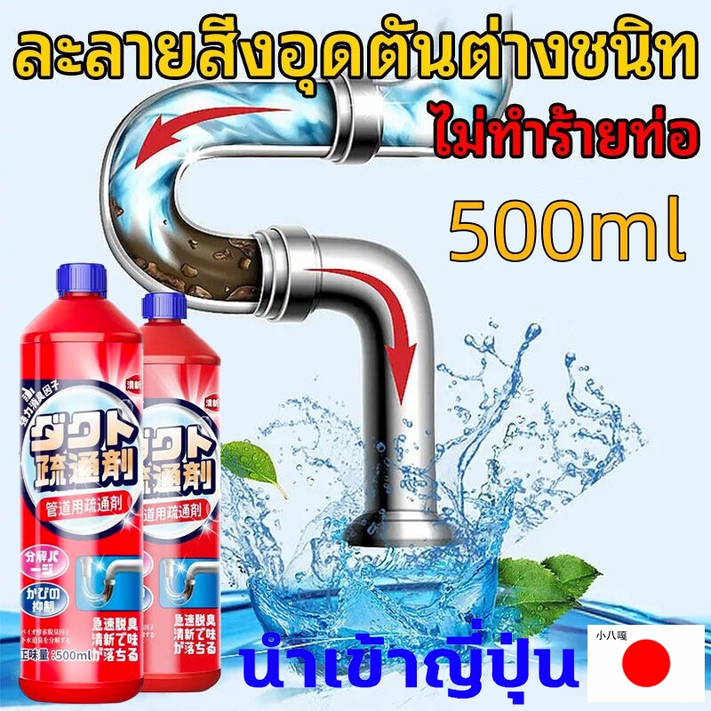 【นำเข้าจากญี่ปุ่น】น้ำยาล้างท่อตัน ความจุขนาดใหญ่ 500ml แข็งแกร่ง มีประสิทธิภาพ 99%น้ำยาล้างท่อตัน น้ำยาล้างท่ออุดตัน ยาละลายท่อตัน Sink and Drain Cleaner Clog Remover for Drain Pipe Quick Dredge Liquid for Clogged sinks Clogged Bathroom Toilets Bowl