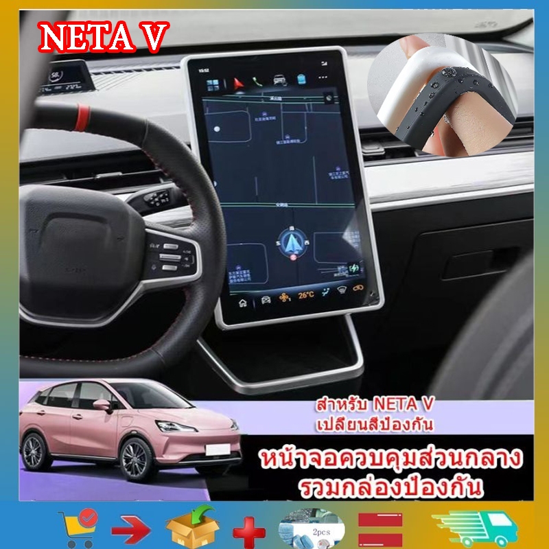 NETA V แสดงกล่องตก แต่งหน้าจอส่วนกลางตัวป้องกันหน้าจอ และตัวป้องกันหน้าจอNETA Vตัวป้องกันหน้าจอนำทาง