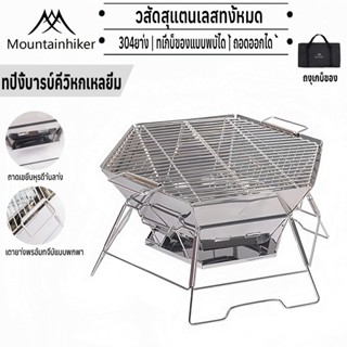 พร้อมส่ง Mountainhiker เตาปิ้งย่าง สแตนเลส หกเหลี่ยม อย่างดึ…
