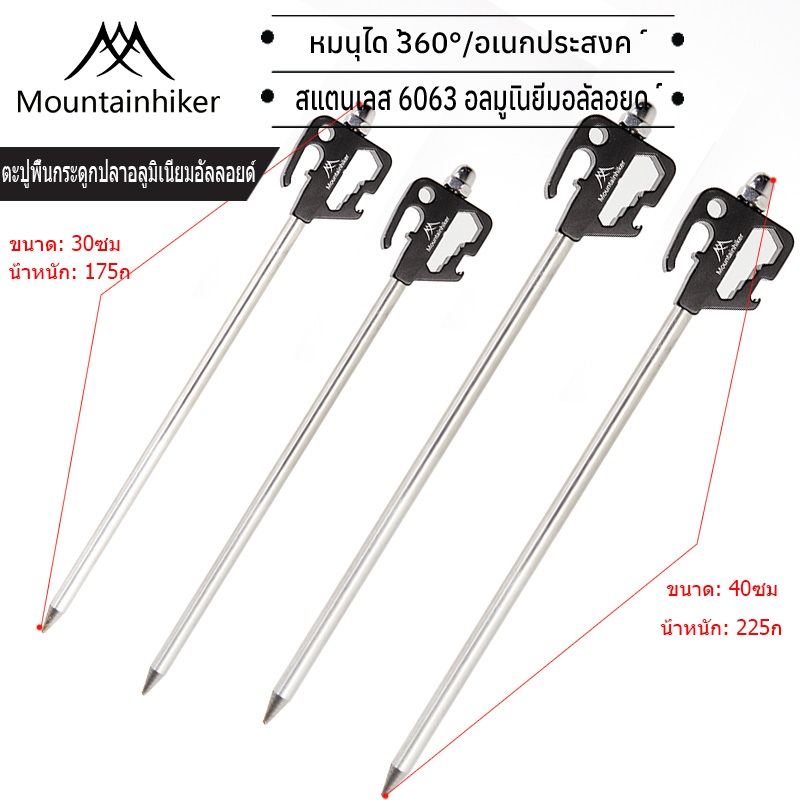 พร้อมส่ง สหมอบก Mountainhiker กางเต้นท์ สมอบกเหล็ก หมุดเต็นท์หมุนได้ 360° tent pegs ขนาด 20cm อุปรกรณ์ตั้งเต็นท์