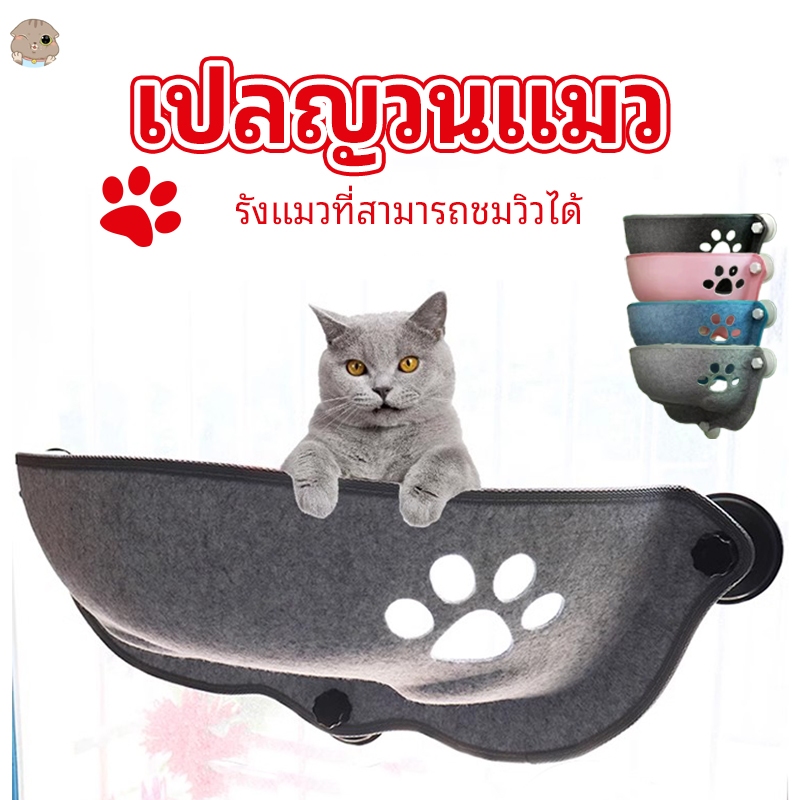 เปลแมวติดกระจก ที่นอนแมว แบบติดกระจก รังแมวใส แขวนหน้าหน้าต่าง ติดกระจก น้ําหนัก 15 กก.