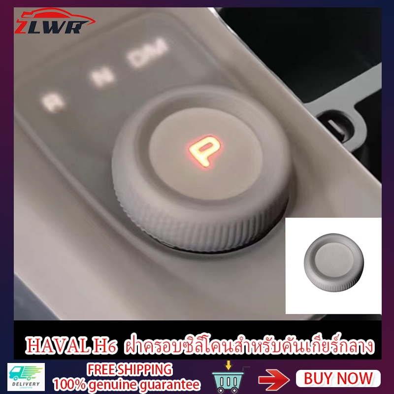 ZLWR HAVAL H6 ซิลิโคนเปลี่ยนฝาครอบ HAVAL H6 Shiftโรตารี่ฝาครอบรถShift Cover Central Control Shift Knob Cover Shift Headฝาครอบป้องกัน