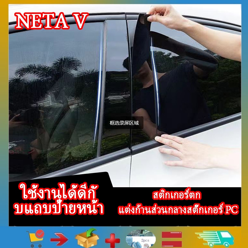 22-23 NETAv เหมาะสำหรับสติกเกอร์หน้าต่างบรรทัดกลาง NETA กับสติ๊กเกอร์กระจกหน้ารถสติ๊กเกอร์การตก แต่งคอลัมน์สติ๊กเกอร์หน้าจอพีซี