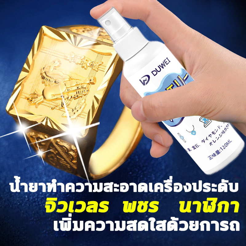 นำเข้าจากญี่ปุ่น 120ml น้ำยาล้างเครื่องประดับ น้ำยาล้างเครื่องเงิน น้ำยาล้างเงิน น้ำยาทำความสะอาดเครื่องประดับ น้ำยาล้างเพชร น้ำยาล้างทอง น้ำยาขัดเงิน เหลือง น้ำยาล้างสร้อยเงิน น้ำยาขัดเครื่องเงิน น้ำยาทำความสะอาด นาฬิกา เครื่องประดับ เพชร แหวน สร้อยคอ ต่