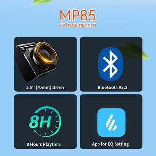 Edifier MP85 ลำโพงบลูทูธแบบพกพาขนาดเล็ก เสียงดี มาพร้อมไดรเวอร์ขนาด 40 มม. แบตเตอรี่ใช้งานได้นาน 8 ชั่วโมง น้ำหนักเบาเพียง 70 กรัม