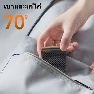 Edifier MP85 ลำโพงบลูทูธแบบพกพาขนาดเล็ก เสียงดี มาพร้อมไดรเวอร์ขนาด 40 มม. แบตเตอรี่ใช้งานได้นาน 8 ชั่วโมง น้ำหนักเบาเพียง 70 กรัม