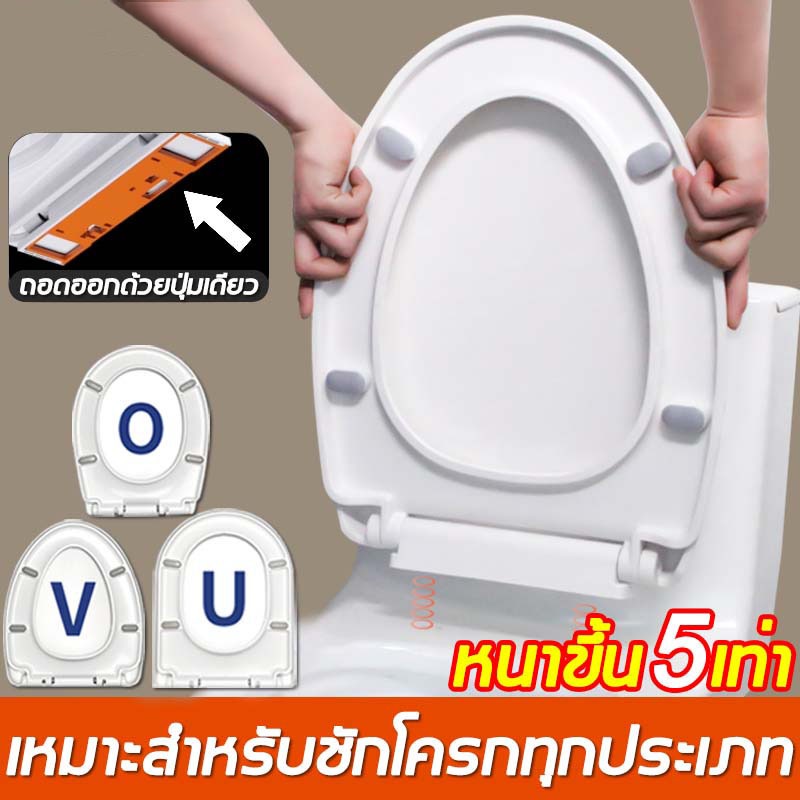 【ติดตั้งใน 1 วินาที】ฝาชักโครก รูปทรง U/V/O ฝาชักโครกทรงรี ฝาครอบชักโครก ฝาปิดชักโครก พร้อมน๊อตฝาชักโครก เพิ่มความหนาป้องกันการแตกหัก