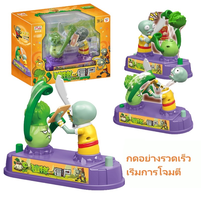 [READY STOCK]Plants vs. Zombies พืชเทียบกับ ซอมบี้ต่อสู้ โต้ตอบ ของเล่น ของขวัญเด็ก เกมบนโต๊ะ ของเล่นและระดับ ของเล่นทางปัญญา