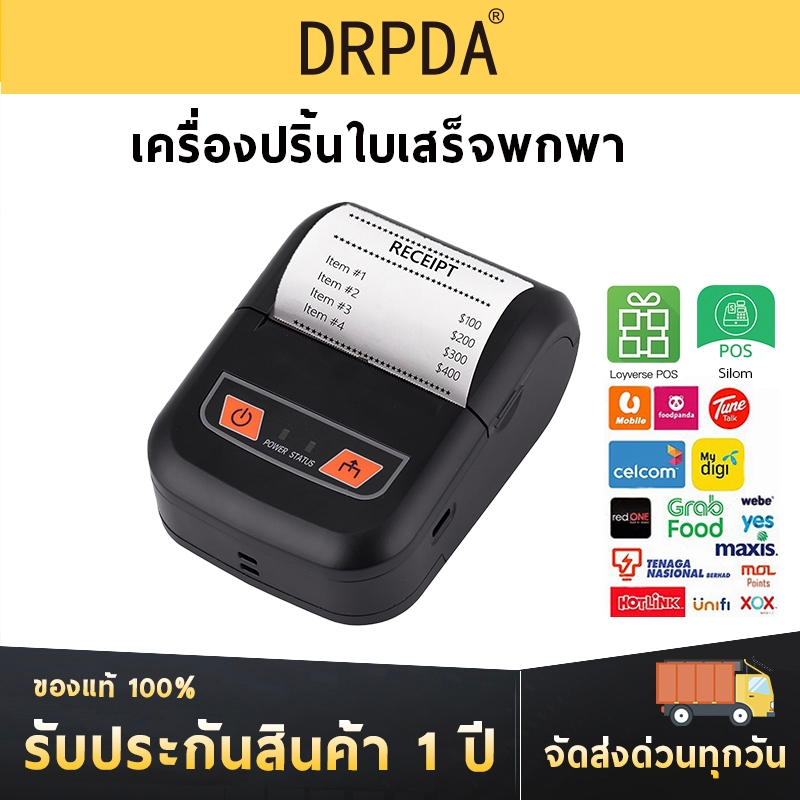 เครื่องพิมพ์ใบเสร็จ พกพา DRPDA 58mm เครื่องปริ้นสลิป ความร้อนแบบไร้สาย printer pos ปริ้นออเดอร์