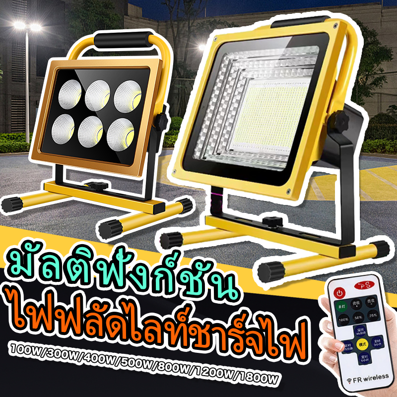 พร้อมส่งทันที ไฟ LED ฟลัดไลท์แบบเป็นพกพาและสามารถชาร์จไฟได้ LED สปอตไลท์ ไฟฟลัดไลท์ สปอร์ตไลท์ ไฟกลางแจ้ง แสงขาว ไฟสปอตไลท์ Flood Light Spotlight ไฟสว่าง รับประกัน 1 ปี