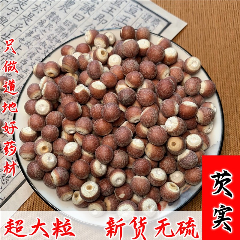 Jianshi แห้งสินค้า大颗（芡实）100 กรัม 250 กรัม 500 กรัม เคี่ยมซิก ยาสมุนไพรจีน