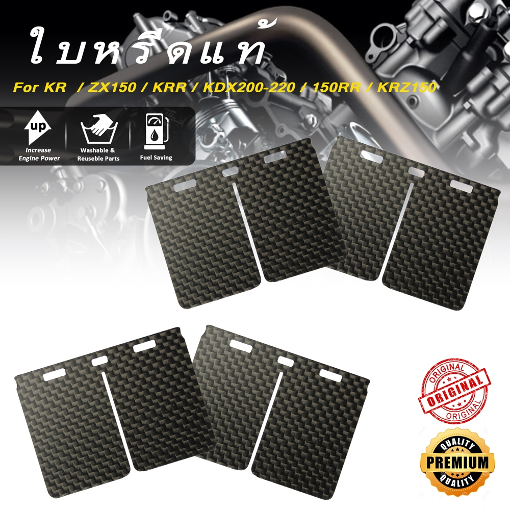 ใบหรีดคาร์บอน แผ่น KR  / ZX150 / KRR / KDX200-220 / 150RR / KRZ150 / KR150 (คาร์บอน)